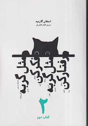 مثل گربه فکر کن مثل گربه رفتار کن کتاب دوم